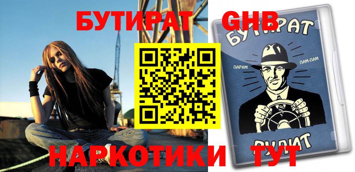 Бутират  Вход с VPN  Мичуринск  Бутират оксибутират 